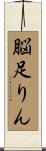 脳足りん Scroll