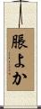 脹よか Scroll