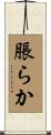 脹らか Scroll