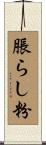 脹らし粉 Scroll