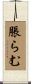 脹らむ Scroll