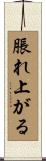 脹れ上がる Scroll