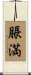 脹満 Scroll