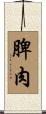 脾肉 Scroll