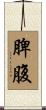 脾腹 Scroll
