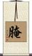 腌 Scroll