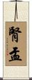 腎盂 Scroll