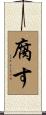 腐す Scroll