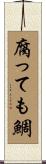腐っても鯛 Scroll