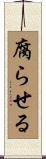 腐らせる Scroll