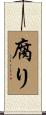腐り Scroll