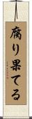 腐り果てる Scroll