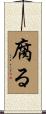 腐る Scroll