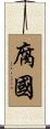 腐國 Scroll