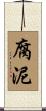 腐泥 Scroll
