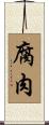 腐肉 Scroll
