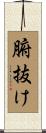 腑抜け Scroll