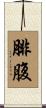 腓腹 Scroll
