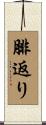 腓返り Scroll