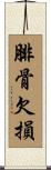 腓骨欠損 Scroll