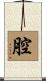 腔 Scroll