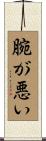 腕が悪い Scroll