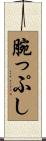 腕っぷし Scroll