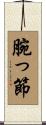 腕っ節 Scroll