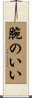 腕のいい Scroll