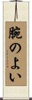 腕のよい Scroll