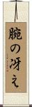 腕の冴え Scroll