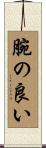 腕の良い Scroll