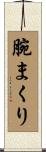 腕まくり Scroll