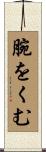 腕をくむ Scroll
