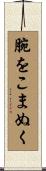 腕をこまぬく Scroll