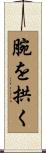 腕を拱く Scroll