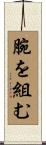 腕を組む Scroll