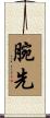 腕先 Scroll
