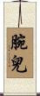 腕兒 Scroll