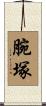 腕塚 Scroll