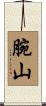 腕山 Scroll