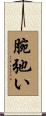 腕弛い Scroll