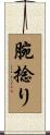 腕捻り Scroll