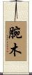 腕木 Scroll