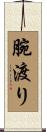 腕渡り Scroll