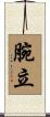 腕立 Scroll