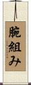 腕組み Scroll