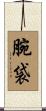 腕袋 Scroll