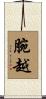 腕越 Scroll