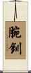 腕釧 Scroll